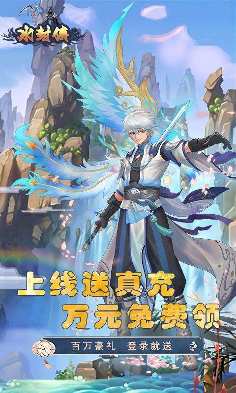 冰封侠（登录七天送万元真充）图4