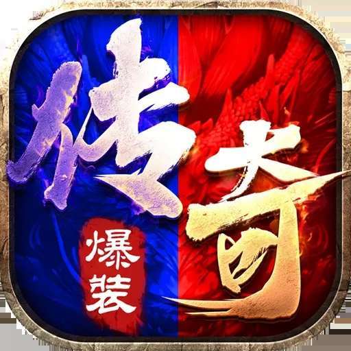 冰火正版传奇