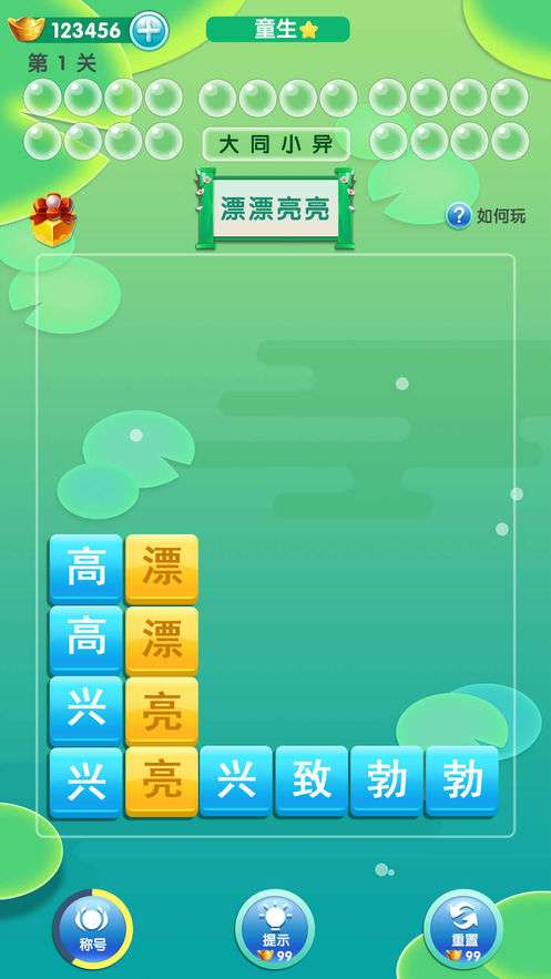 成语消消乐图1