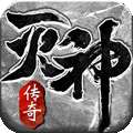 灭神传奇官网版