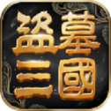 摸金三国官方版
