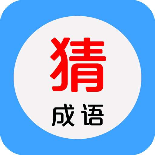 看图猜成语最新正版