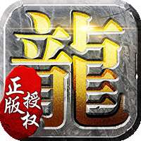 绝世火龙超级大魔王