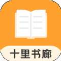 十里书廊