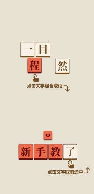 成了个成语图2