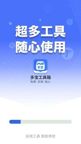 多宝工具箱图3