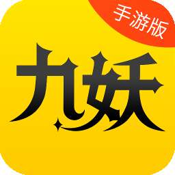 九妖游戏盒子星耀版ios