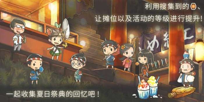 昭和盛夏祭典故事破解版图3