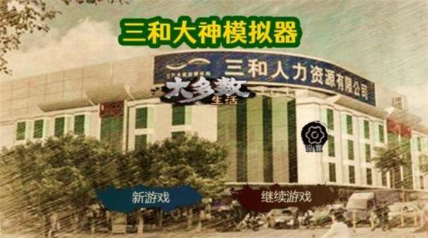 大多数生活打工模拟器2图2