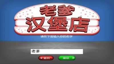 老爹汉堡店苹果版图3