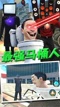 马桶人VS监控人版图2