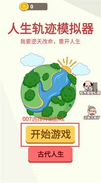 人生轨迹模拟器免广告版图3