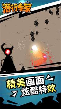 潜行专家图1