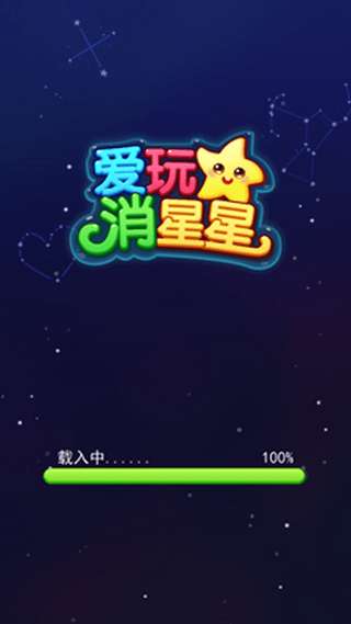 爱玩消星星红包版图3
