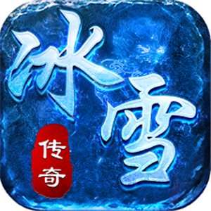 1.76冰雪传奇变态版