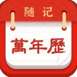 随记万年历软件