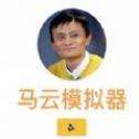 马云模拟器最新版
