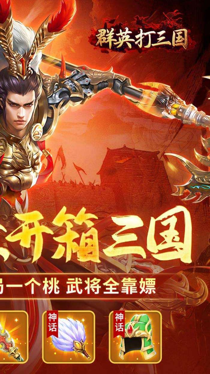 群英打三国（0.1折咸鱼开箱）图2