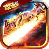 盟重冰雪攻速版