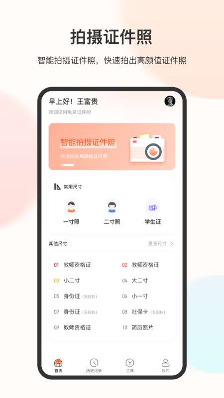 美颜电子证件照图1