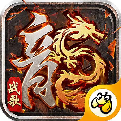 火龙战歌贪玩高爆版