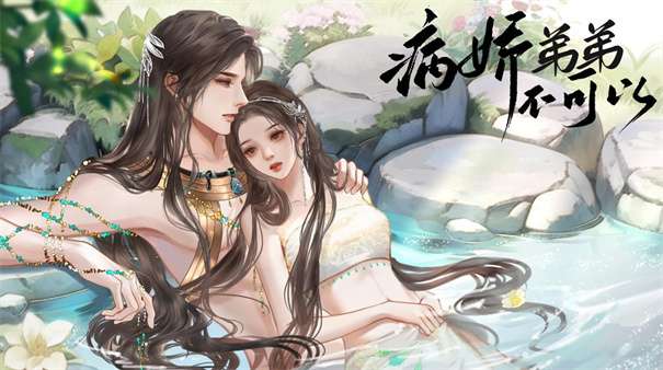 病娇弟弟不可以图1