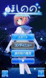 星野的天空ほしのの图3