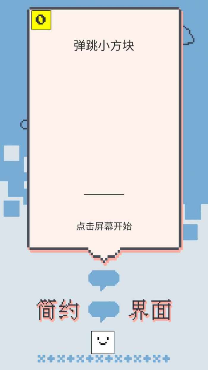 弹跳小方块图3