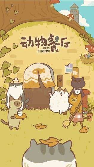 动物餐厅2图4