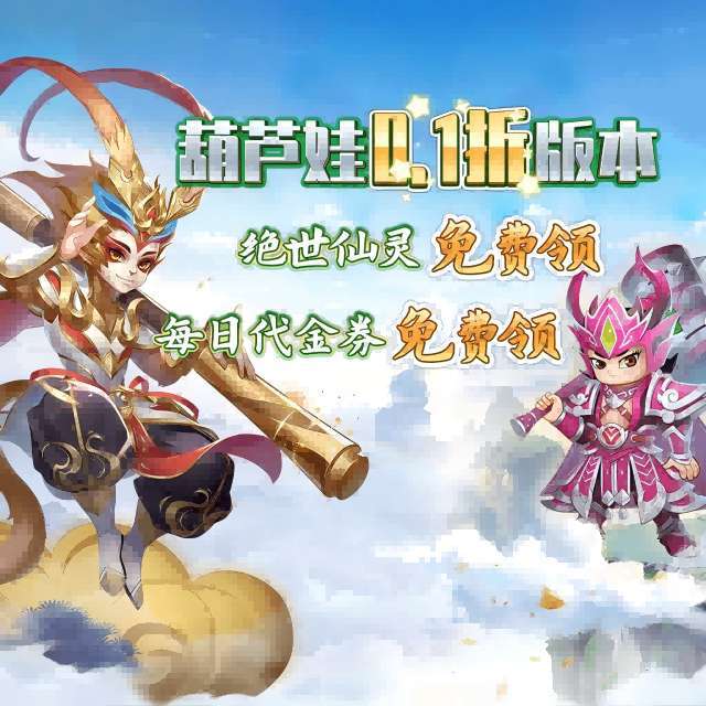 葫芦娃·奇幻世界（0.1折）图5