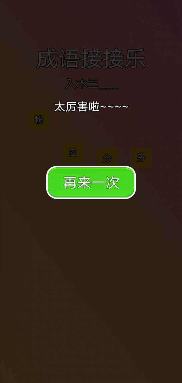 成语接接乐图1