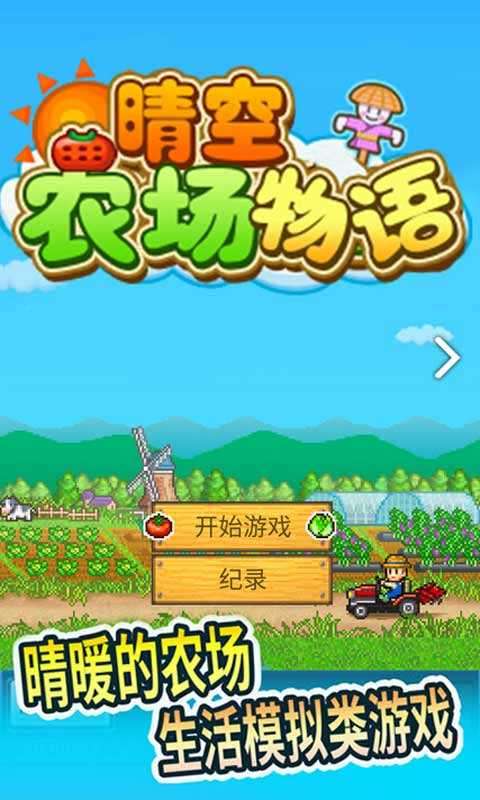 晴空农场物语无限金币版图4