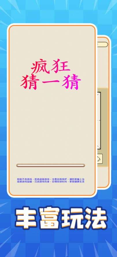 疯狂猜一猜图1