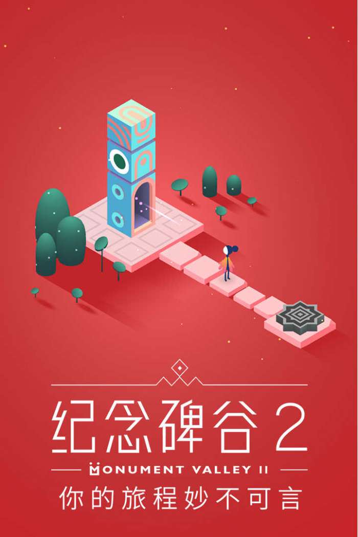 纪念碑谷2完整版图1