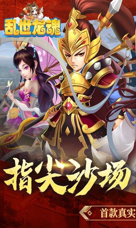 乱世龙魂(0.05折开局送百抽)图1