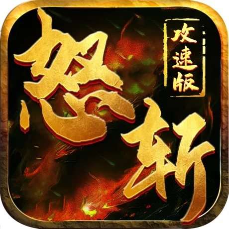 怒斩凌云高爆单职业