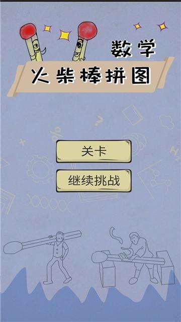 数学火柴棒拼图图1
