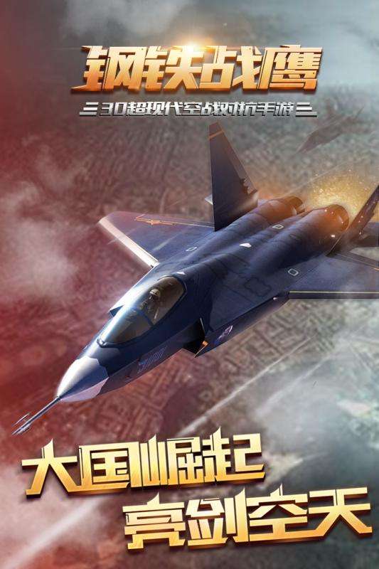 钢铁战鹰安卓版图1