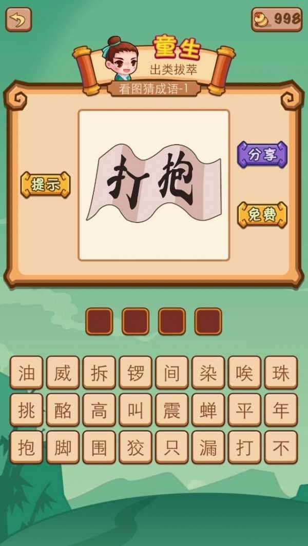 疯狂猜成语2老版本图4