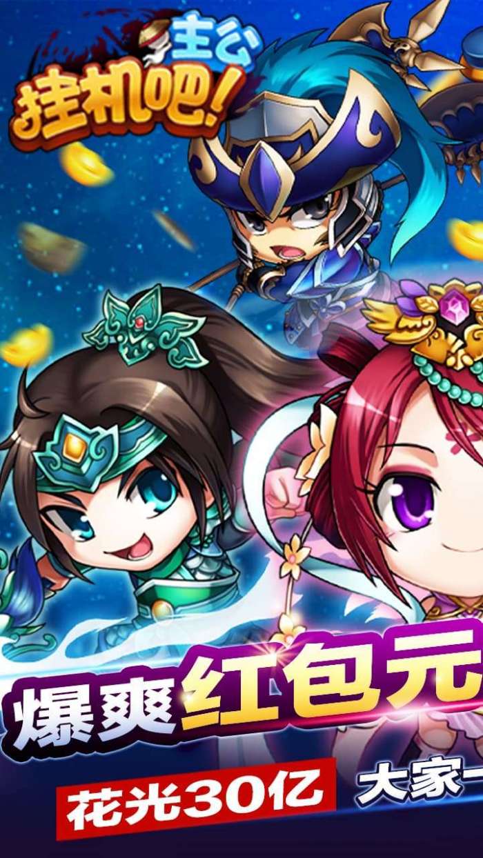 挂机吧主公（三国首富）图1