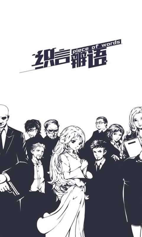 织言辨语手游图5