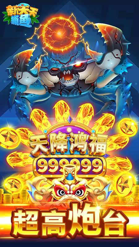 新天天捕鱼新人送一亿金币图1