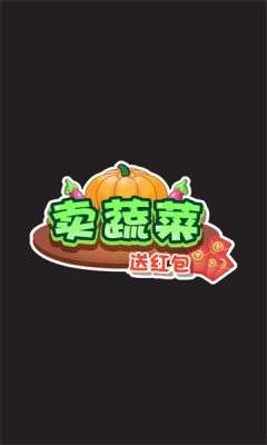 卖蔬菜红包版图3