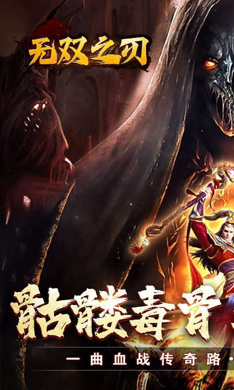 无双之刃（骷髅毒爆红包）图1