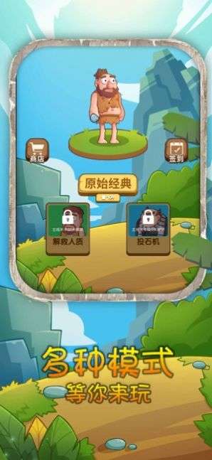 石器时代开心原始人图2