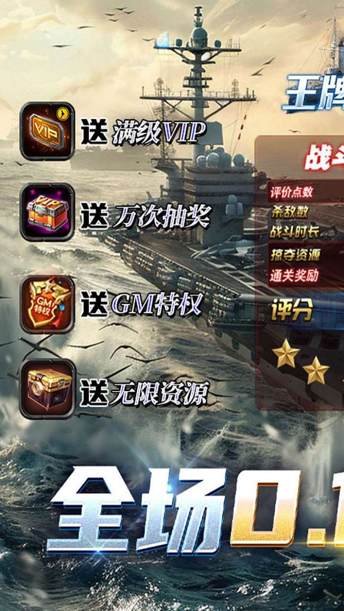 王牌战舰（0.1折爽充版）图1