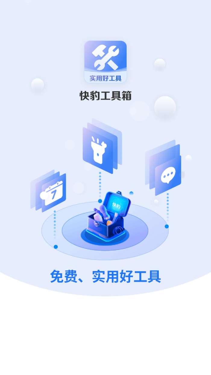 快 豹工具箱图1