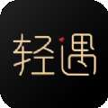 轻遇
