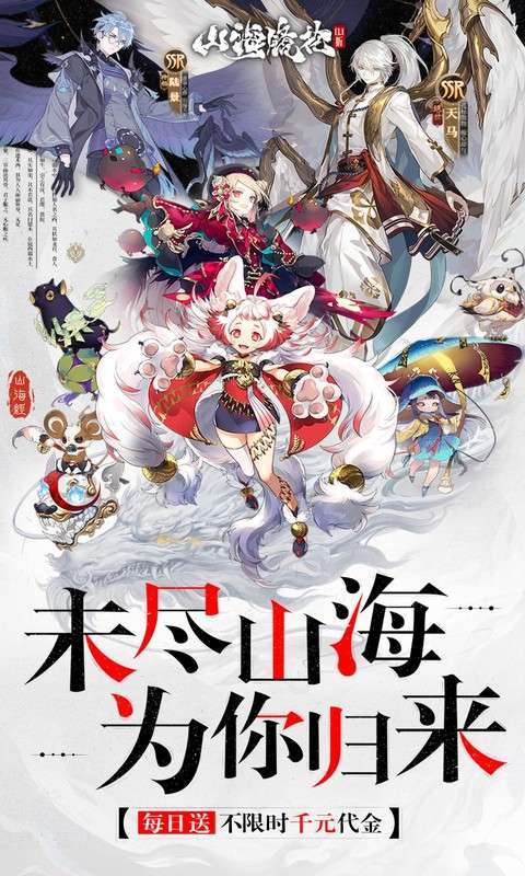山海镜花（删测0.1折每日千元代金）图1