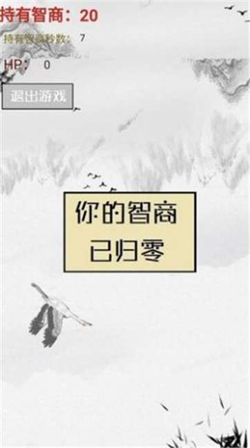 智商不为零图4